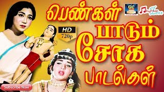 பெண்கள் பாடும் சோக பாடல்கள்  Tamil Female Sad Songs  Soga Paadalgal  Sad Tamil Songs  Old Songs [upl. by Foscalina]