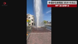 【速報】歩道から水噴出、10メートルに 神戸、消火栓壊れる [upl. by Orecul]