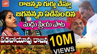 YSR Song  Madhu Priya Emotional Song  YS Jagan  YSRCPPhiladelphia  YSRVardhanthi  YOYO TV [upl. by Kowtko]