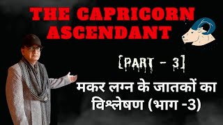 THE CAPRICORN ASCENDANT Part3  मकर लग्न के जातकों का विश्लेषण भाग  ३ [upl. by Esirehc]