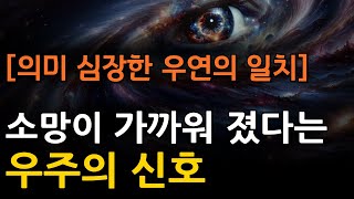 우주에게 선택받았다는 징후  ‘동시성’을 통해 나에게 끌어당김이 작동하고 있는지 확인하는 법  루이스 헤이 [upl. by Naarah410]