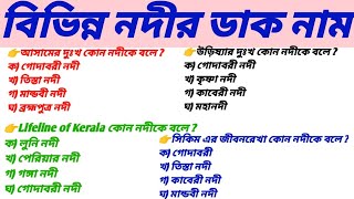 বিভিন্ন নদীর ডাক নাম important for WBP KP RAILWAY SSC exam [upl. by Rosabel363]