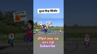 चुनावचिन्हपेटीकोट 🤣🤣tweenking315 tweencraft comedy mcstweencraft cartooncreator [upl. by Hadlee]