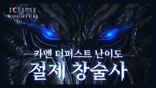 절제 창술사 카멘 더퍼스트 12관문 [upl. by Mahala111]