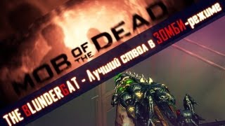 Mob of the Dead Гайды BlunderGat [upl. by Michell224]