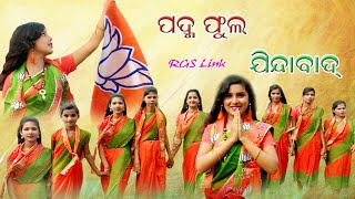 ପଦ୍ମ ଫୁଲ ଯିନ୍ଦାବାଦ୍PADMA PHULA JINDABADREMUNA BIDHAYAKAMLABJP [upl. by Acirrej869]