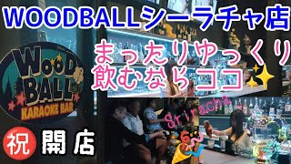 WOODBALLシーラチャ店㊗️開店✨まったりゆっくり飲める店pattayaanikichannel [upl. by Sanalda]