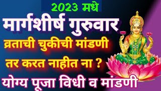 मार्गशीर्ष गुरुवार व्रत मराठी 2023 margashirsha guruvar start date 2023 मार्गशीर्ष महिन्यातील पूजा [upl. by Areema438]