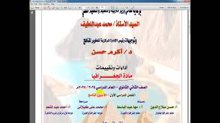 حل أداءات وتقييمات الأسبوع التاسع جغرافيا تانية ثانوى فصل دراسى أول دفعة 2025 [upl. by Anoval]