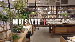 Miki’s vlog 25 ジャーナルスタンダードファニチャーでインテリアさくっと見るだけ [upl. by Anees175]