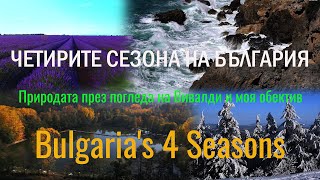 Bulgarias 4 Seasons  Четирите сезона на България Природата през погледа на Вивалди и моя обектив [upl. by Lihcox]