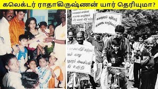 கலெக்டர் ராதாகிருஷ்ணன் யார் தெரியுமா  Dr J Radhakrishnan IAS Biography  Tamil Glitz [upl. by Karlotte]