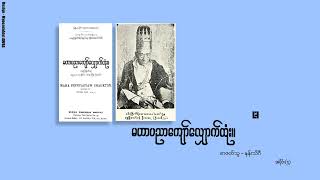 quotမဟာပညာကျော်လျှောက်ထုံးquot အပိုင်း  ၄ တည်းဖြတ်အုပ်ချုပ်သူ  ဦးဖေမောင်တင် [upl. by Niliram]