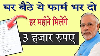 ₹3000 मिलेंगे हर महीने बस ये फार्म भर दो  Fill this form and get ₹3000 every month  Online pension [upl. by Gerianna]