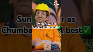 Sunil Grover as chumbak Mittal best😂 kapilsharma netflixindia krushnaabhishek kritisanonkajol [upl. by Nylzaj]