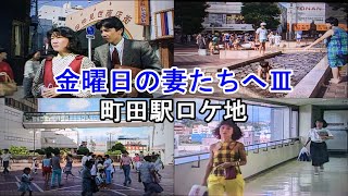 【ドラマロケ地の現在】【今と昔】を徹底比較！【町田駅】【原町田大通り】【仲見世商店街】【まほろデッキ】【久美堂】【町田ル・シネマ】 [upl. by Uamak896]