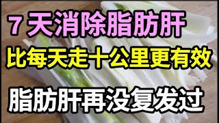 脂肪肝的天然克星找到了！每天吃点它，7天肝中脂肪全没了，比每天走10公里还有效，脂肪肝再没复发过！【家庭大医生】 [upl. by Igenia863]