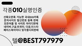 010인증 털 BEST797979  틱톡아이디구매 네이버윕툰아이디매입 구글실명계정구매 증권사이트성인실명가입인증대행 마이홈플러스아이디매입 네이버비밀번호변경프로그램거래 [upl. by Alis94]