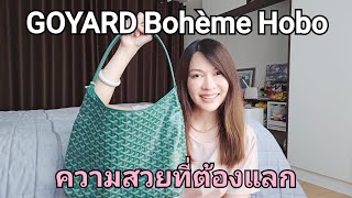 GOYARD Bohème Hobo  รุ่นฮิตกับความสวยที่ต้องแลก [upl. by Ellenrahc]