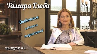 Тамара Глоба — Астрологический Вопрос и Ответ Выпуск №1 [upl. by Langille]