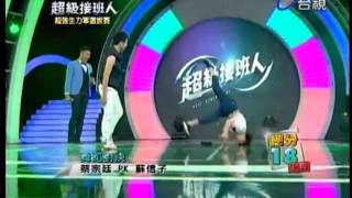 20130706 超級接班人 蔡宗廷 VS 蘇信子 [upl. by Annahsat181]