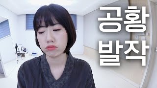 다시 시작된 공황발작 아프다 우울하다 짜증난다｜공황장애｜예서 YESEO TV [upl. by Queenie]