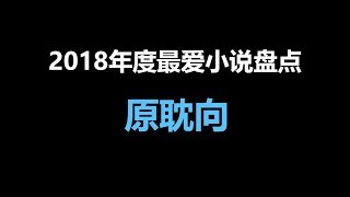 【半碗】2018年最爱小说盘点之原耽向 [upl. by Giovanna]