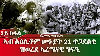 ንዝኽሪ ኣብ ልዕሊቶም ውፉያት 21 ተጋደልቲ ዝወረደ ኣረመናዊ ግፍዒ 2 ይ ክፋል  DimTsi Hafash Eritreaድምጺ ሓፋሽ ኤርትራ [upl. by Ober]