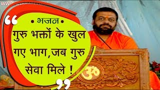 गुरु भक्तों के खुल गए भाग  जब गुरु सेवा मिले   भजन   Shri Sureshanandji Bhajan [upl. by O'Brien526]