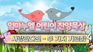 240721임마누엘 어린이 찬양묵상  임마누엘 원어성경 연구원 [upl. by Susette]