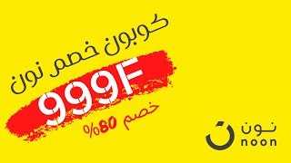 كيف تضع كوبون خصم نون كيف احط كود خصم في نون  طريقة استخدام كوبون خصم نون 999F [upl. by Curren]