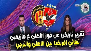 تقرير تاريخي لـ بين سبورت عن فوز quot الاهلي علي مازيمبي 30 quot ونهائي تاريخي بين الاهلي والترجي التونسي [upl. by Asirram148]