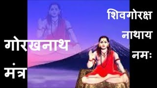 Gorakhnath Mantra  Shiv Gorakshanathaya Namaha [upl. by Senga]