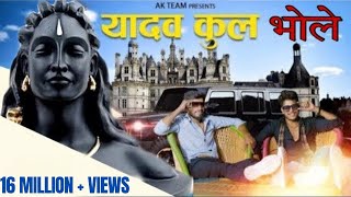 new yadav song। yadav kul mai o bhole mane janam Kp Rao  kalu yadav Akhilesh bholesongbholenath [upl. by Minne366]