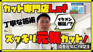 丁寧なカットでスッキリ！イケメンに仕上がりました！カット専門店Laf 【江東区木場】 [upl. by Casmey]