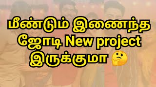 மீண்டும் இணைந்த ஜோடி New project இருக்குமா 🤔 [upl. by Johannessen]