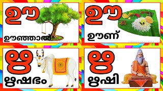 ഊ വരുന്ന കൂടുതൽ മലയാളം വാക്കുകൾ  ഊ oo words malayalamoo varunna vakkukal [upl. by Ayatan36]