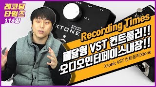 RecordingTimes 116회 Xsonic VST 컨트롤러 Xtone [upl. by Aisanat]