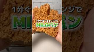 1分ぐるぐる！MIROパン🍞 パン作り レシピ動画 簡単レシピ 時短レシピ milo [upl. by Keyser434]