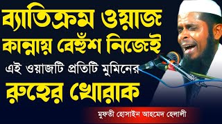 হায় হায় শুধুই কান্না মুফতি হোসাইন আহমেদ হেলালী Hossain Ahmed Helali [upl. by Sugden]