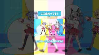 この曲知ってる？🎵「もってけセーラーふく」歌ってみた犬山たまき×熊谷タクマ×稲荷いろは×レグルシュ・ライオンハート Ver shorts [upl. by Yawnoc]