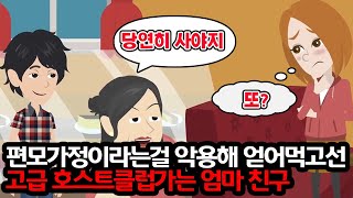 편모가정이라는 걸 이용해 얻어먹을 생각으로 고급 호스트 클럽에서 유흥하는 엄마 친구 [upl. by Gabriello]