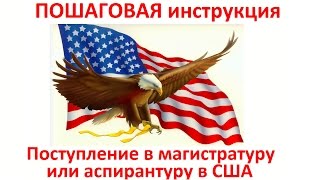 Поступление в магистратуруаспирантуру в США Пошаговая инструкция [upl. by Karolina]