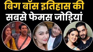 Bigg Boss house love couple ये जोड़ियां आज भी रहती है चर्चा में  SidharthShehnaaz  BollyMyth [upl. by Calen999]