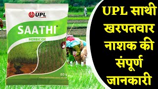 UPL साथी खरपतवार नाशक की संपूर्ण जानकारी  upl saathi  dhan ki fasal me kharpatwar nashak dawai [upl. by Verger]