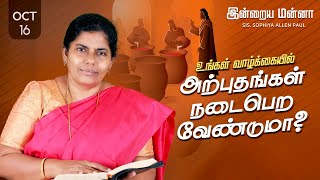 இன்றைய மன்னா  Indraya Manna  16102024  Sis Sophiya Allen Paul  Blessing TV [upl. by Nile]