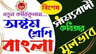 অষ্টম শ্রেণিবাংলা সাম্যবাদী কবিতার মূলভাব।।Class 8 Bangla Sammibadi kobitar mulvab [upl. by Mara]