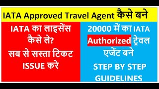 How to become IATA Approved Travel agent  How to get IATA Accreditation [upl. by Esinej]