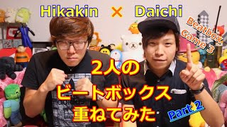 2人のビートボックスを重ねてみた Part2【Hikakin VS Daichi】 [upl. by Filberto]