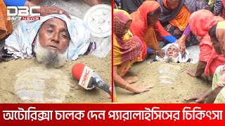 লবণমাটি দিয়ে প্যারালাইসিসের অপচিকিৎসা  DBC NEWS Special [upl. by Henigman]